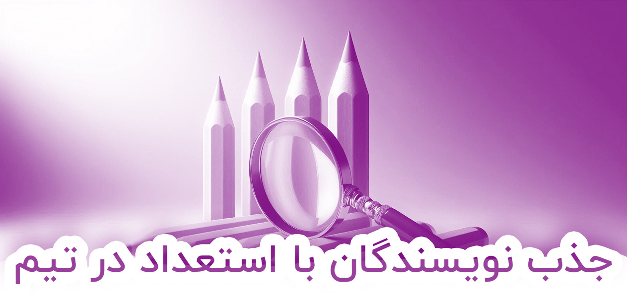 استخدام نویسنده