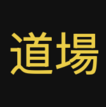 道場