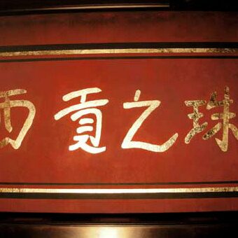 Asiatische Schrift in Gold auf Rot